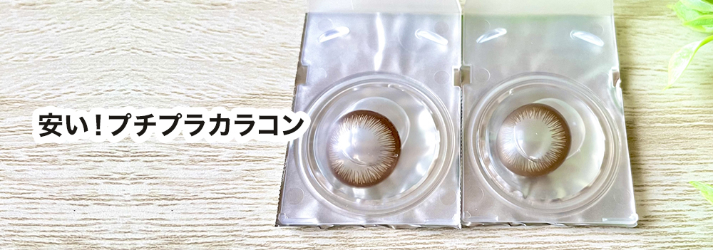 安い！プチプラカラコン
